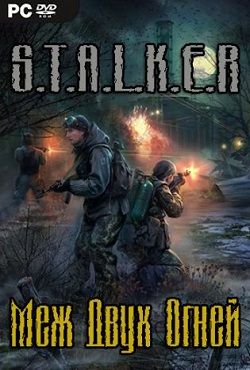 Сталкер Меж двух огней