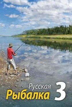 Русская рыбалка
