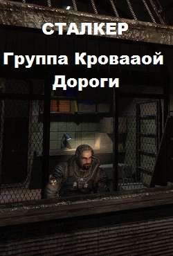 Сталкер Группа кровавой дороги