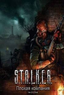 Сталкер Плохая компания