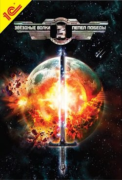 Звездные волки 3 Пепел победы
