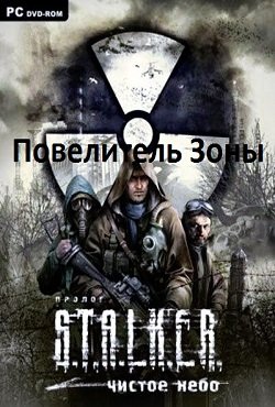 Сталкер Чистое небо Повелитель зоны