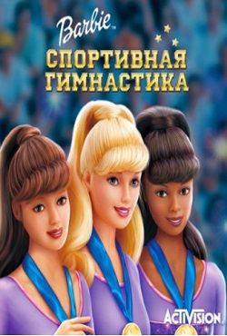 Барби Спортивная гимнастика