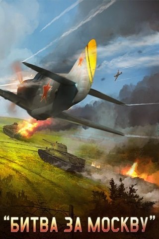 Ил-2 Штурмовик: Битва за Москву