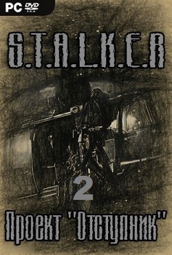 Сталкер Проект Отступник 2