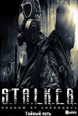 Сталкер Тайный путь