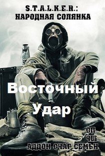 Сталкер восточный удар