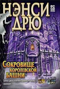 Нэнси Дрю Сокровище Королевской башни