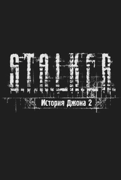 Сталкер История Джона 2