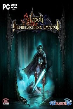 Герои уничтоженных империй