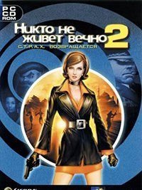 Никто не живет вечно 2 С.Т.Р.А.Х. возвращается