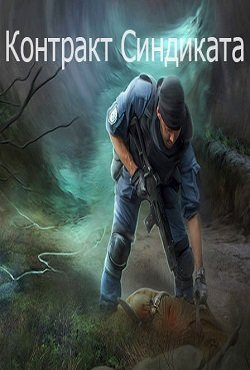 Сталкер Контракт Синдиката