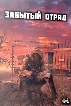 Сталкер Забытый Отряд