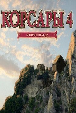 Корсары 4