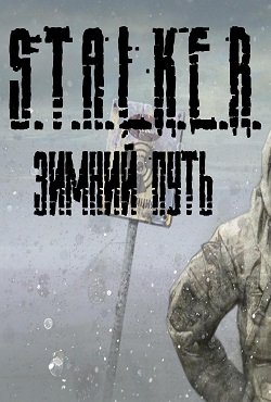Сталкер Зимний путь