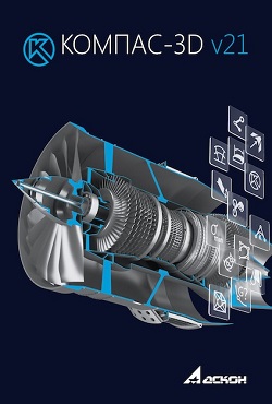 КОМПАС 3D v21