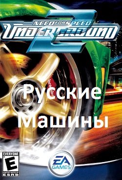 NFS Underground 2 Русские машины