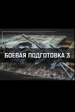 Сталкер Боевая подготовка 3