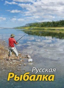 Русская рыбалка