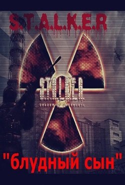 Сталкер Блудный Сын