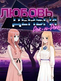 Love, Money, Rock'n'Roll (Любовь, Деньги, Рок-н-Ролл)