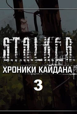 Сталкер Хроники Кайдана 3