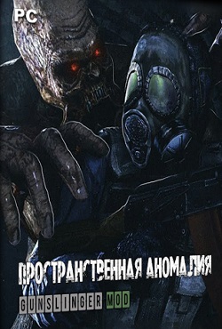 Сталкер Пространственная аномалия Ганслингер
