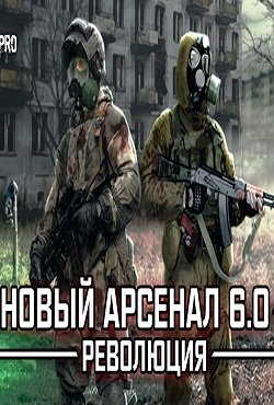 Сталкер Новый Арсенал 6 Революция
