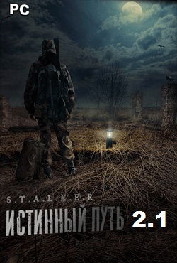 Сталкер Истинный путь v2.1