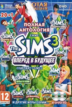 Симс 3 Антология