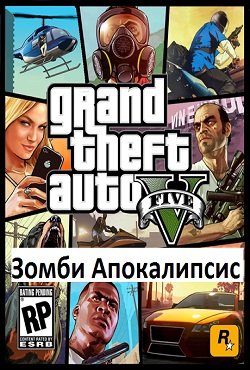ГТА 5 Зомби Апокалипсис