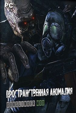 Сталкер Пространственная аномалия Ганслингер