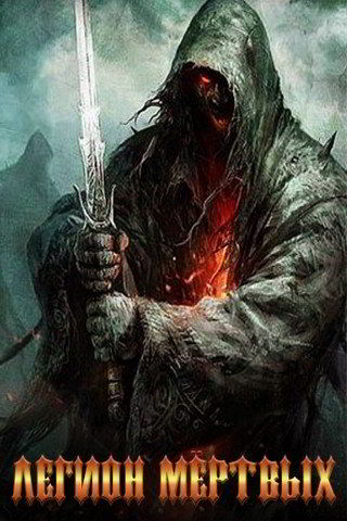 Легион Мертвых