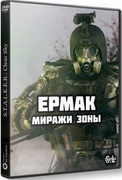 Сталкер Ермак Миражи Зоны