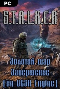 Золотой шар Завершение OGSR Engine