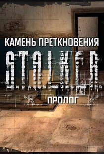 Сталкер Камень Преткновения Пролог