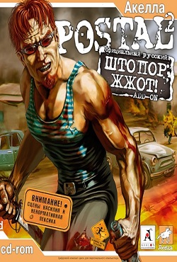 Postal 2 Штопор жжот