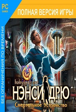 Нэнси Дрю Смертельное устройство