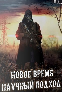 Сталкер Новое время Научный подход