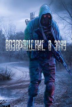 Сталкер Возвращение в Зону