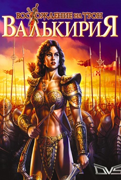 Восхождение на Трон Валькирия