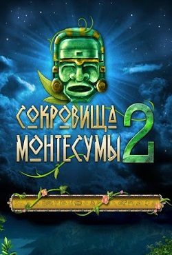 Сокровища Монтесумы 2