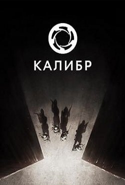 Caliber / Калибр
