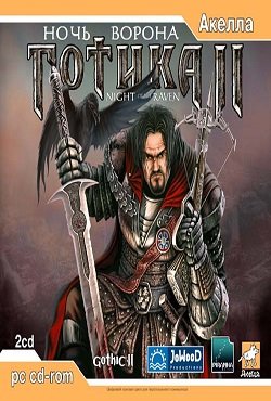 Готика 2 Ночь Ворона
