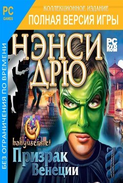 Нэнси Дрю Призрак Венеции