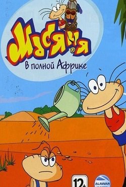 Масяня в полной Африке