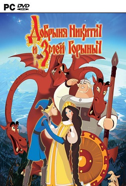 Добрыня Никитич и Змей Горыныч