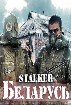 Сталкер Беларусь