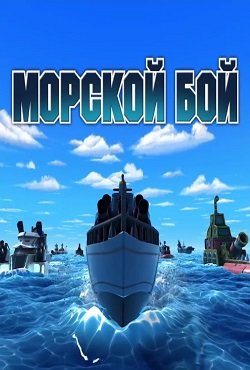 Морской бой