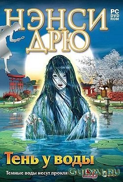 Нэнси Дрю Тень у воды